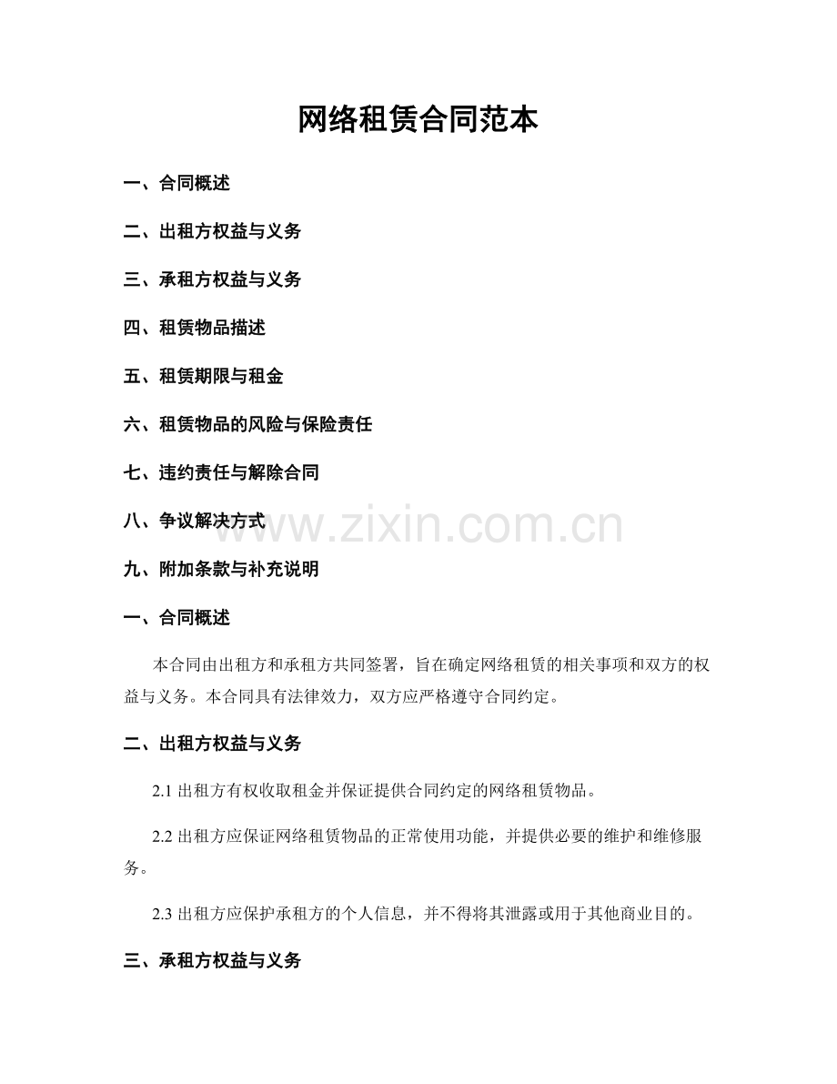 网络租赁合同范本.docx_第1页