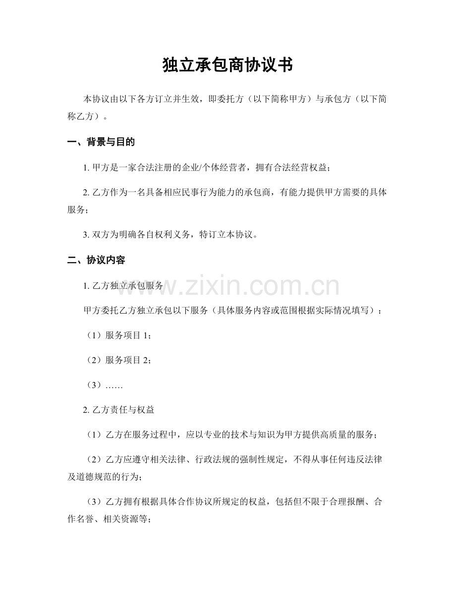 独立承包商协议书.docx_第1页