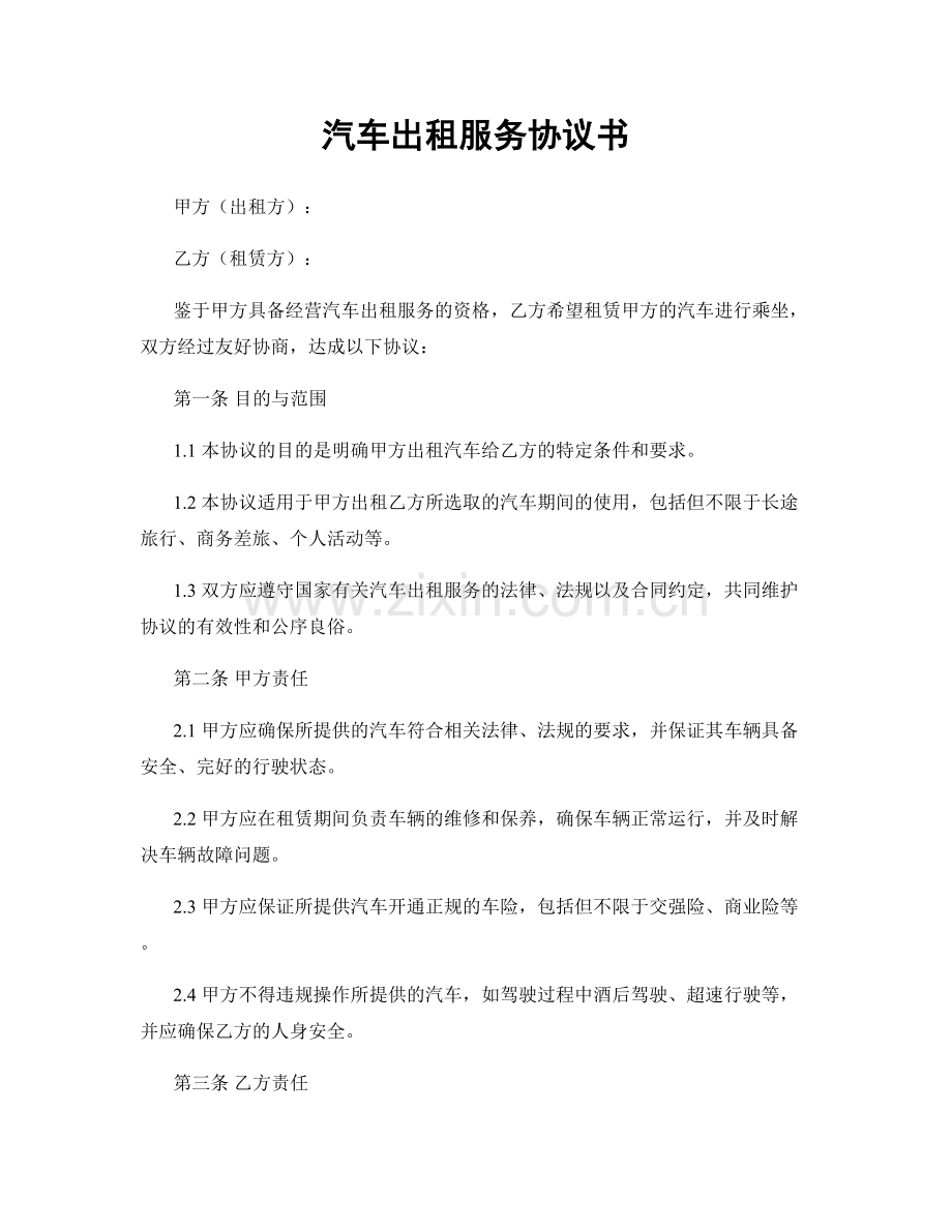 汽车出租服务协议书.docx_第1页