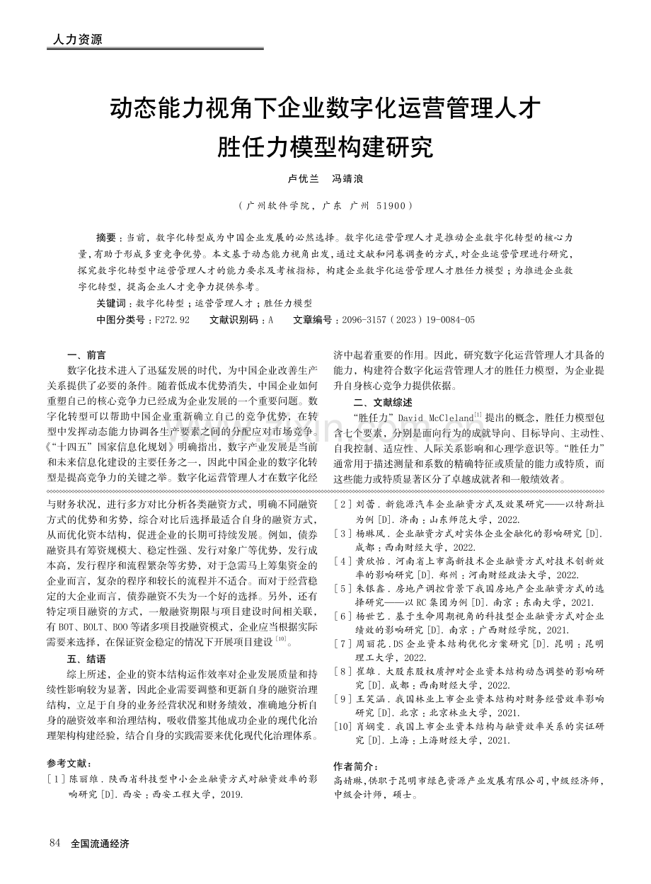 动态能力视角下企业数字化运营管理人才胜任力模型构建研究.pdf_第1页