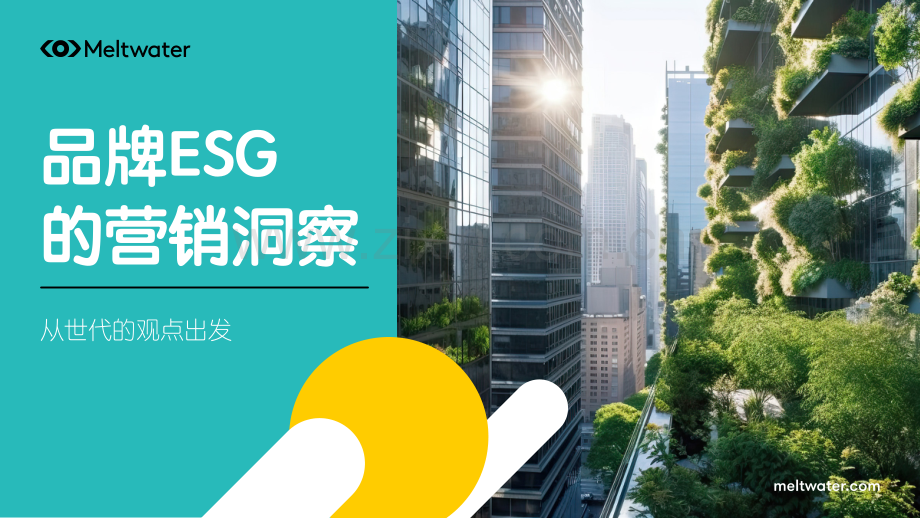 品牌ESG的营销洞察报告.pdf_第1页