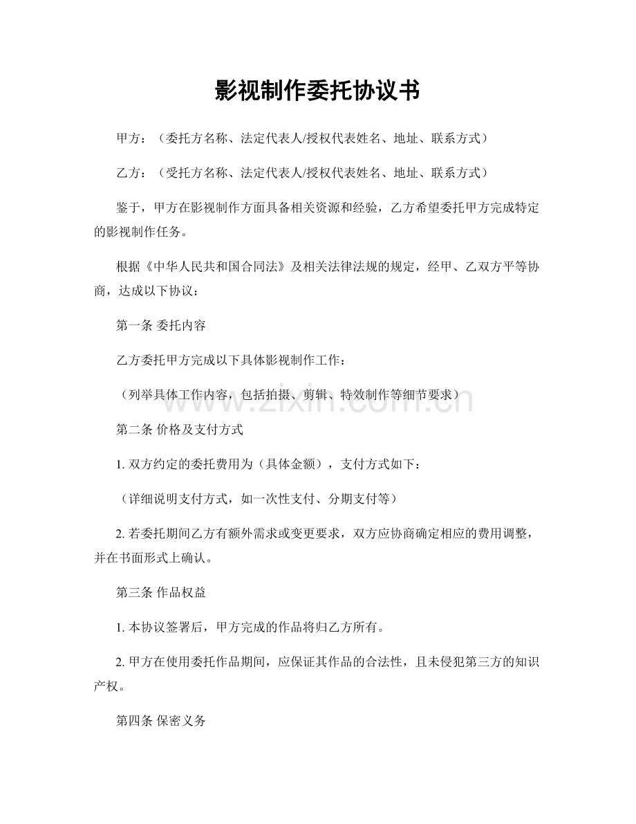 影视制作委托协议书.docx_第1页