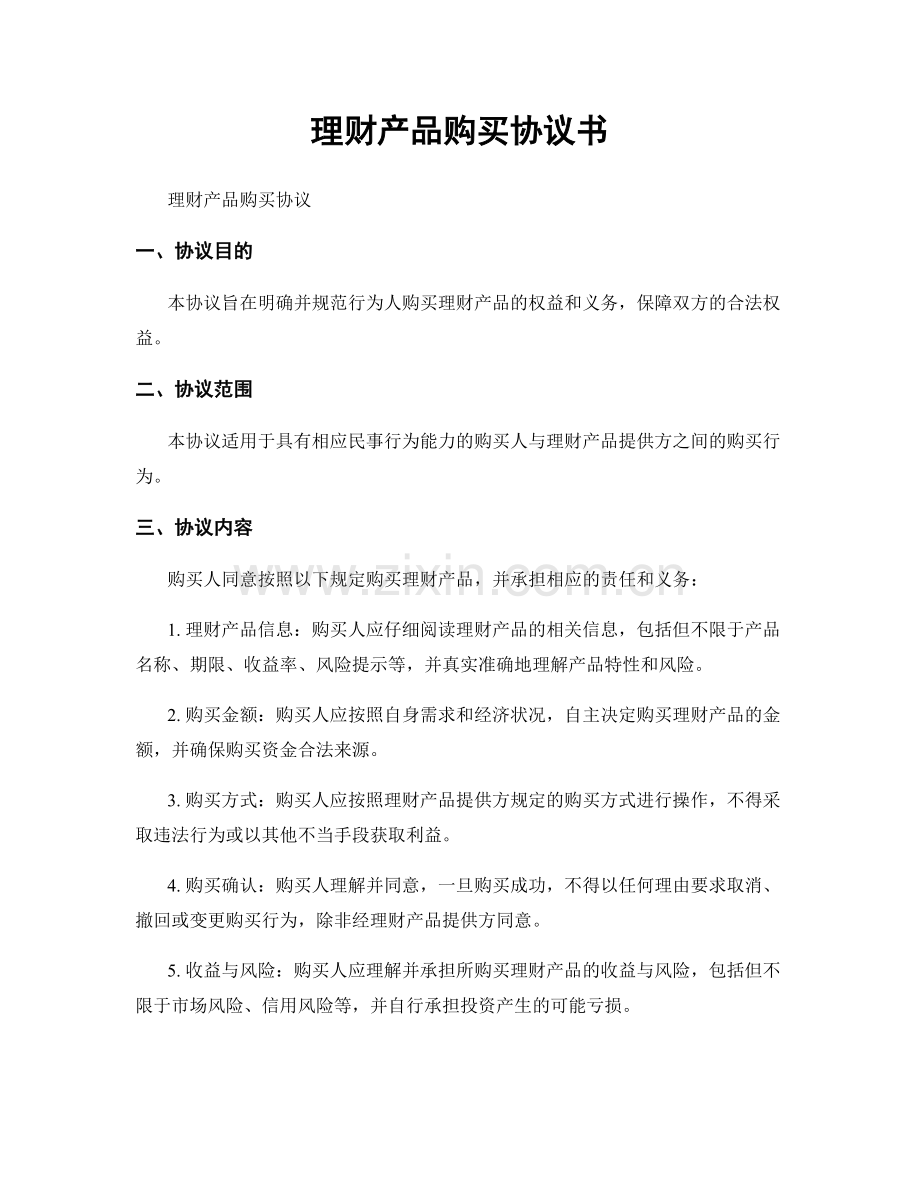 理财产品购买协议书.docx_第1页