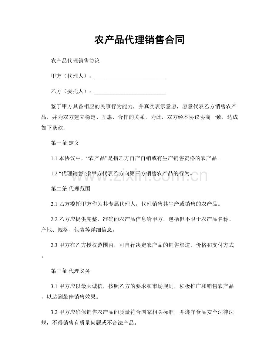 农产品代理销售合同.docx_第1页