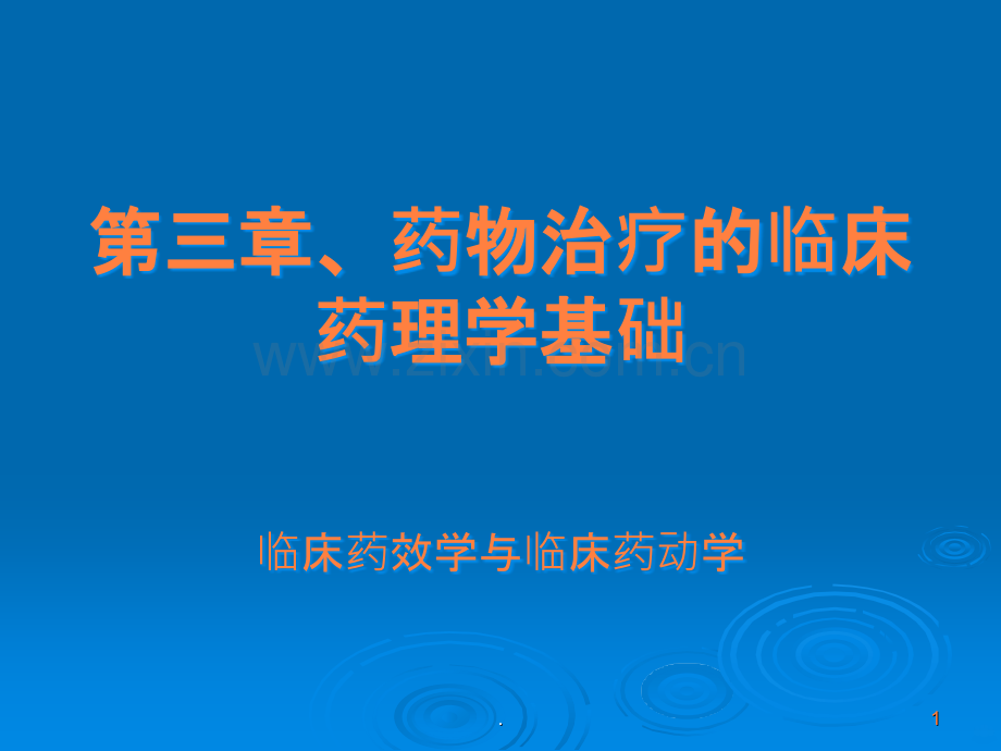 临床药物治疗学第三章药物治疗的临床药理学基础.ppt_第1页