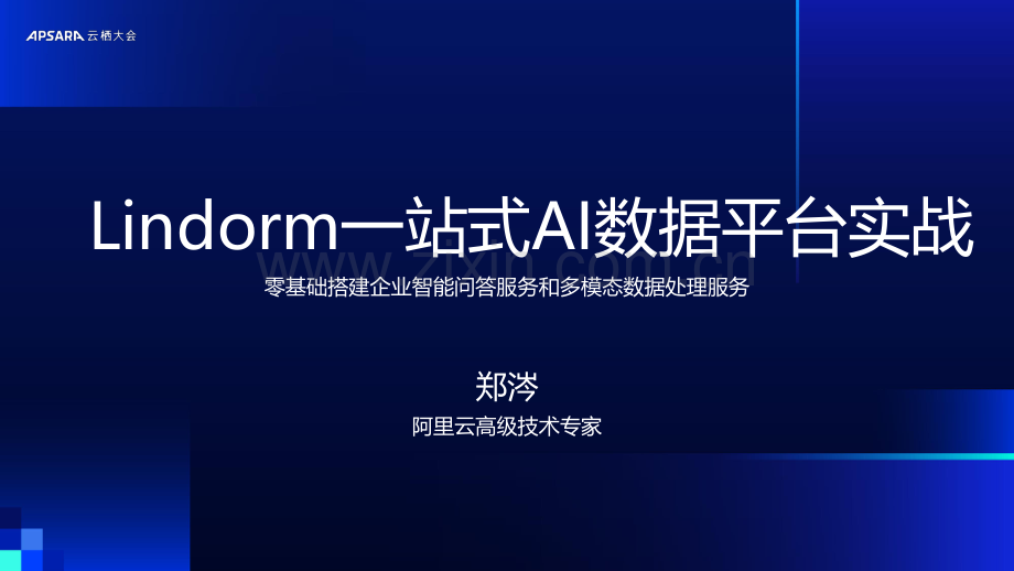 Lindorm一站式AI数据平台实战.pdf_第1页