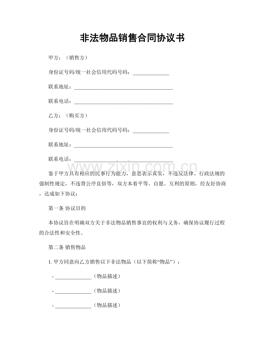 非法物品销售合同协议书.docx_第1页