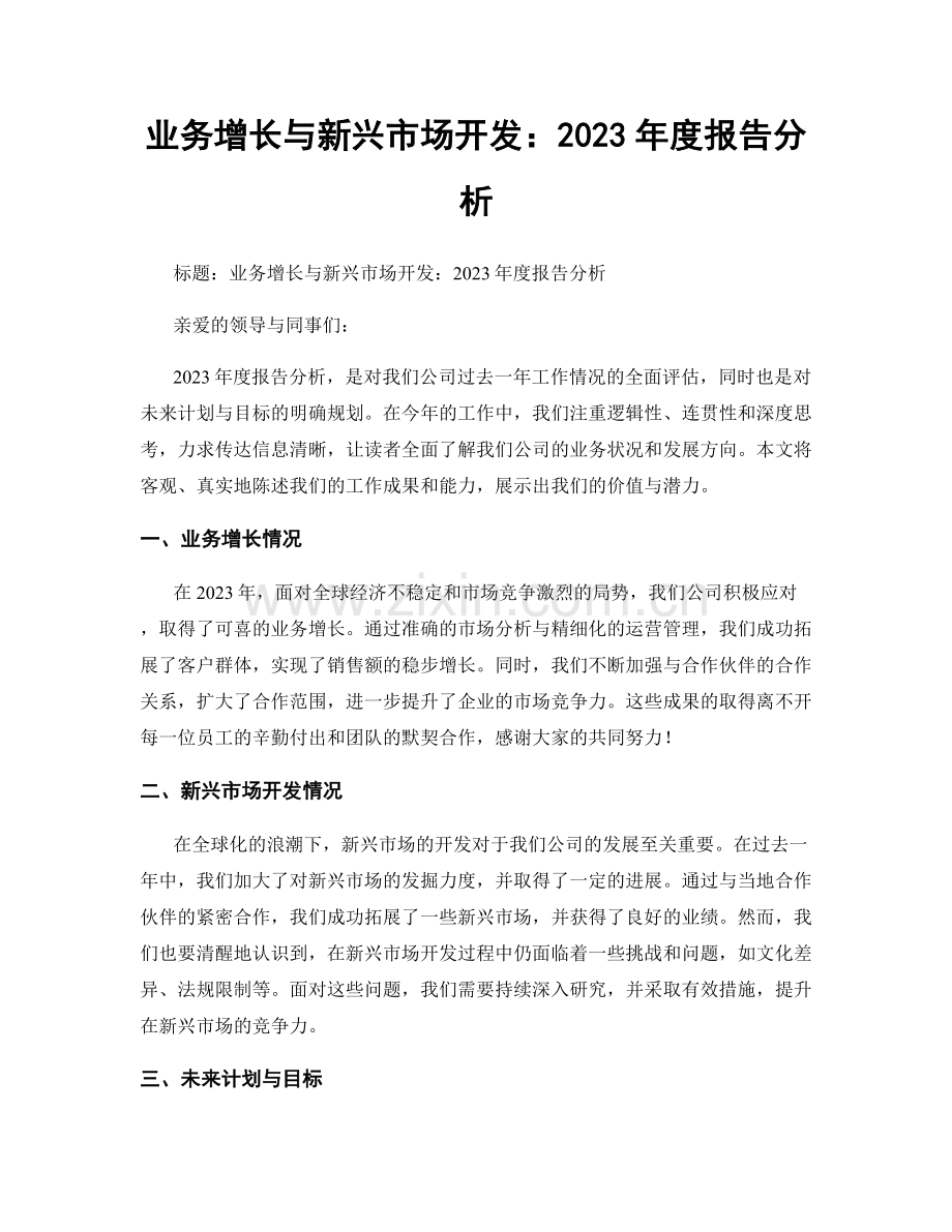 业务增长与新兴市场开发：2023年度报告分析.docx_第1页