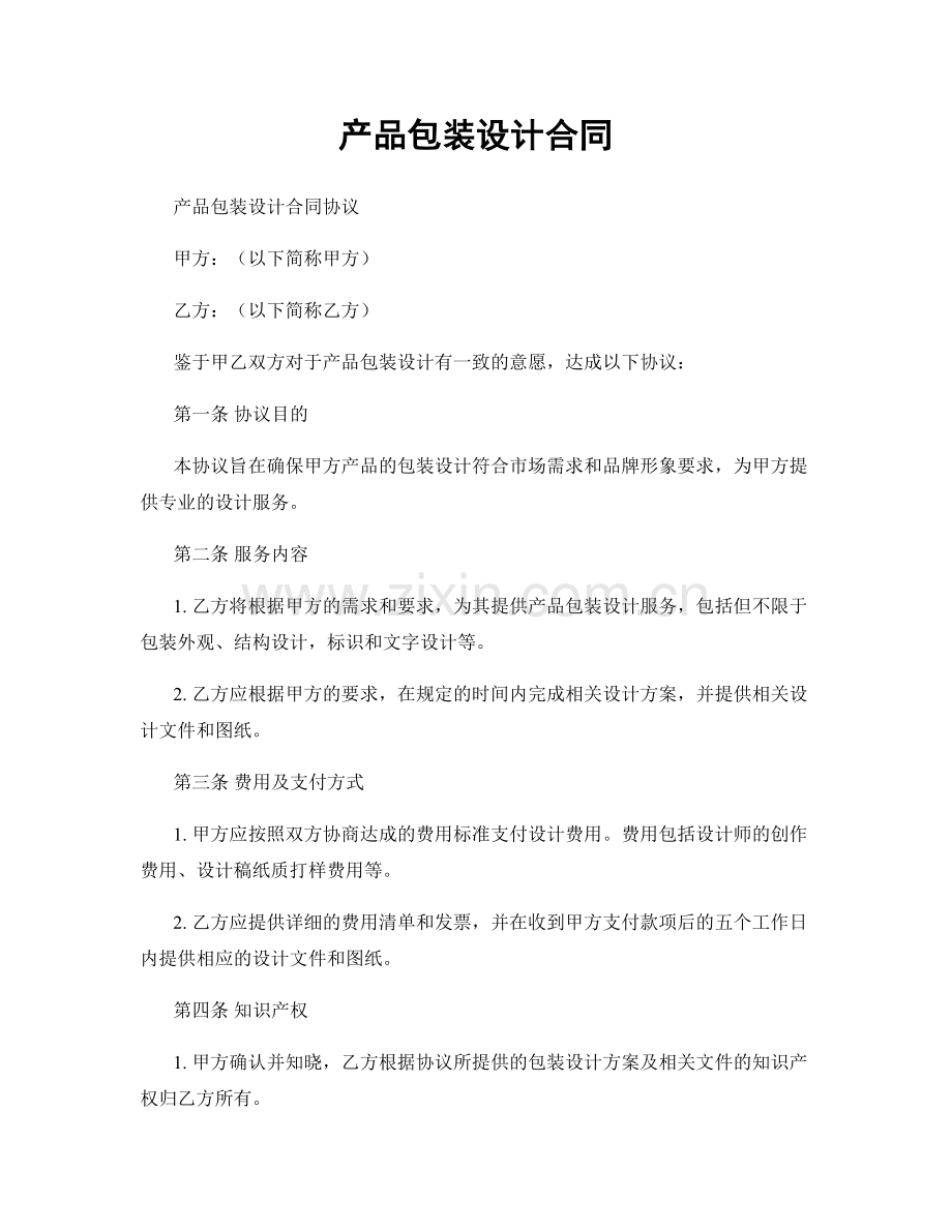 产品包装设计合同.docx_第1页