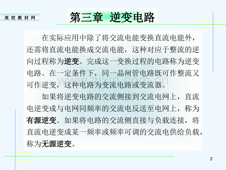 第三章-逆变电路-PPT.ppt_第2页