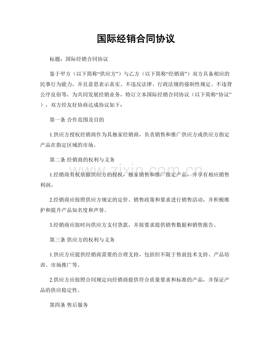 国际经销合同协议.docx_第1页