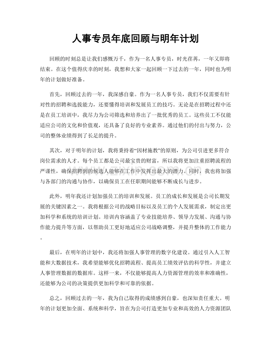 人事专员年底回顾与明年计划.docx_第1页