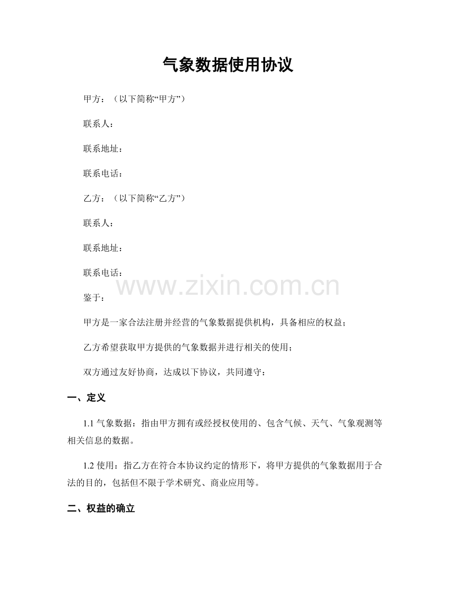 气象数据使用协议.docx_第1页