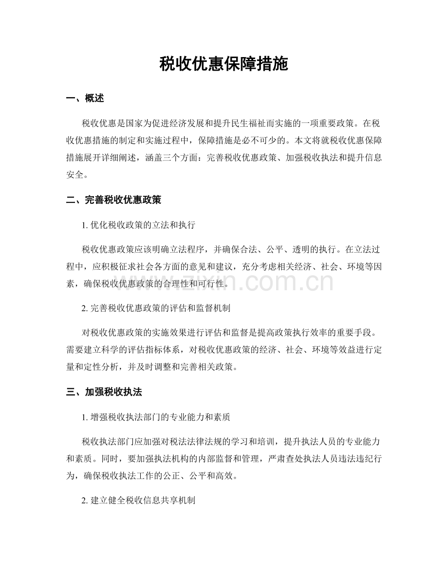 税收优惠保障措施.docx_第1页