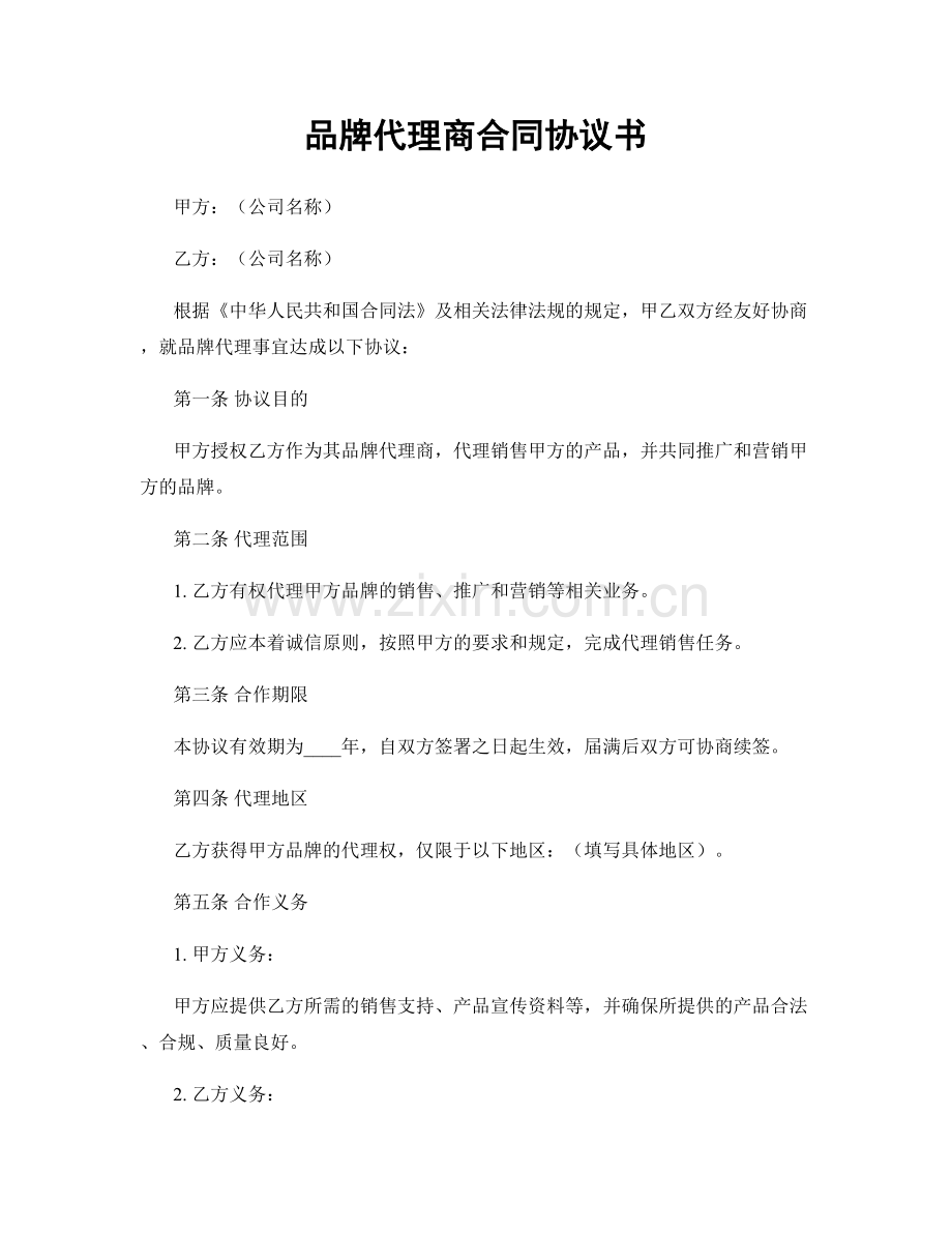 品牌代理商合同协议书.docx_第1页