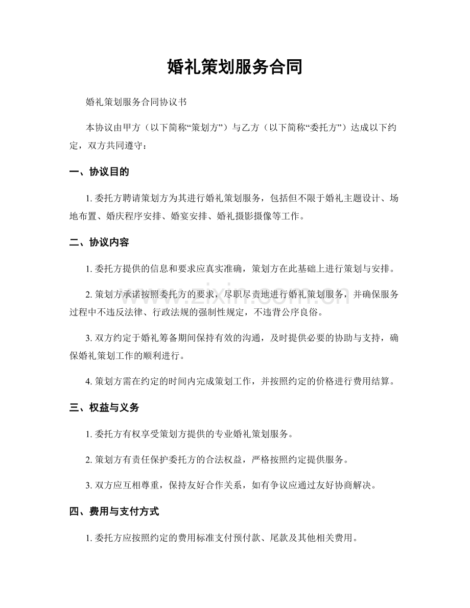 婚礼策划服务合同.docx_第1页