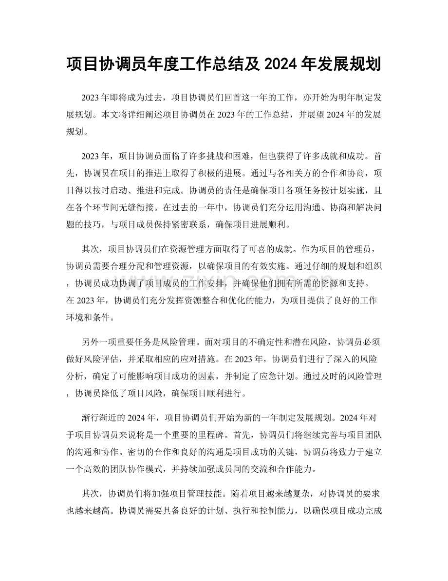 项目协调员年度工作总结及2024年发展规划.docx_第1页