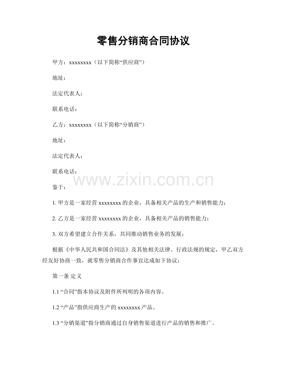 零售分销商合同协议.docx_第1页