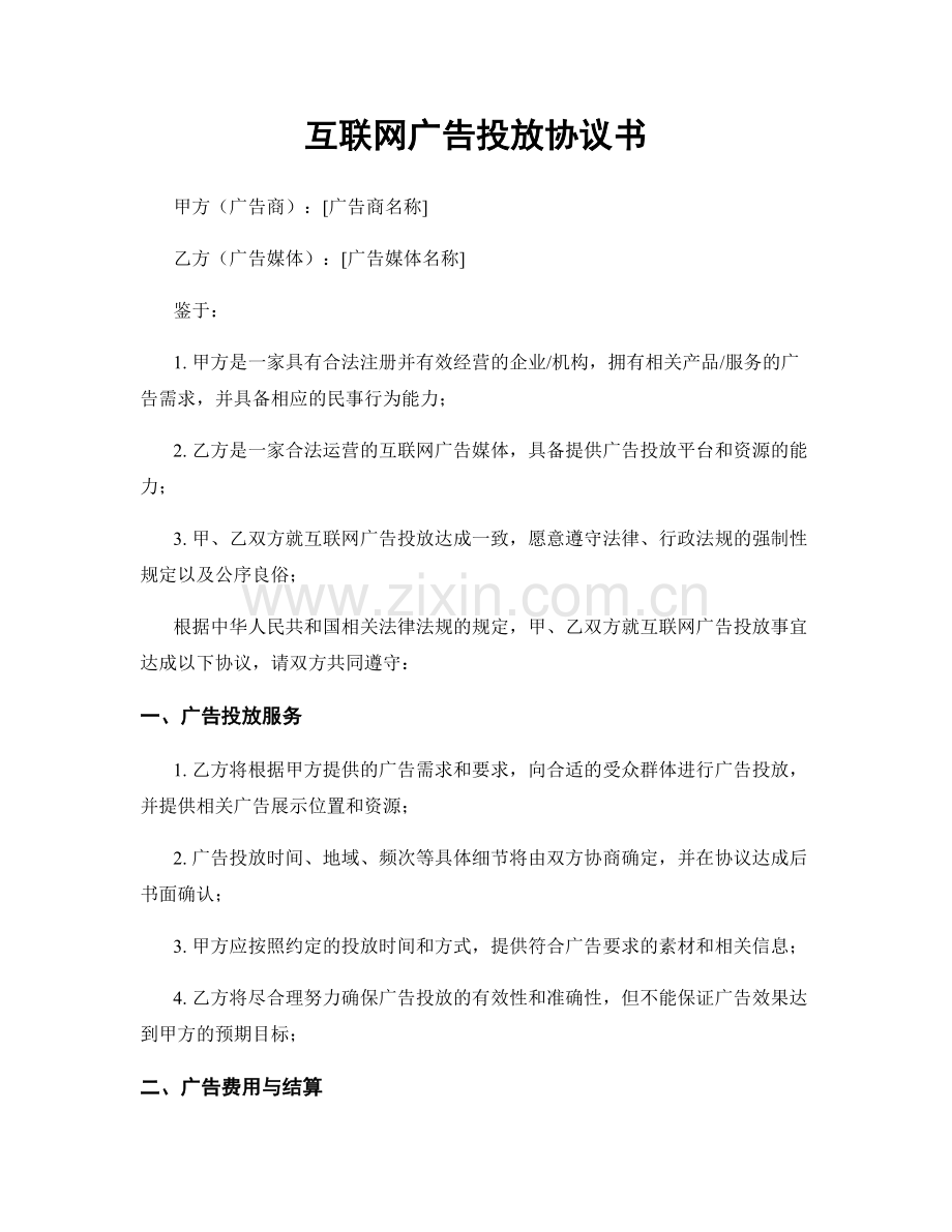 互联网广告投放协议书.docx_第1页