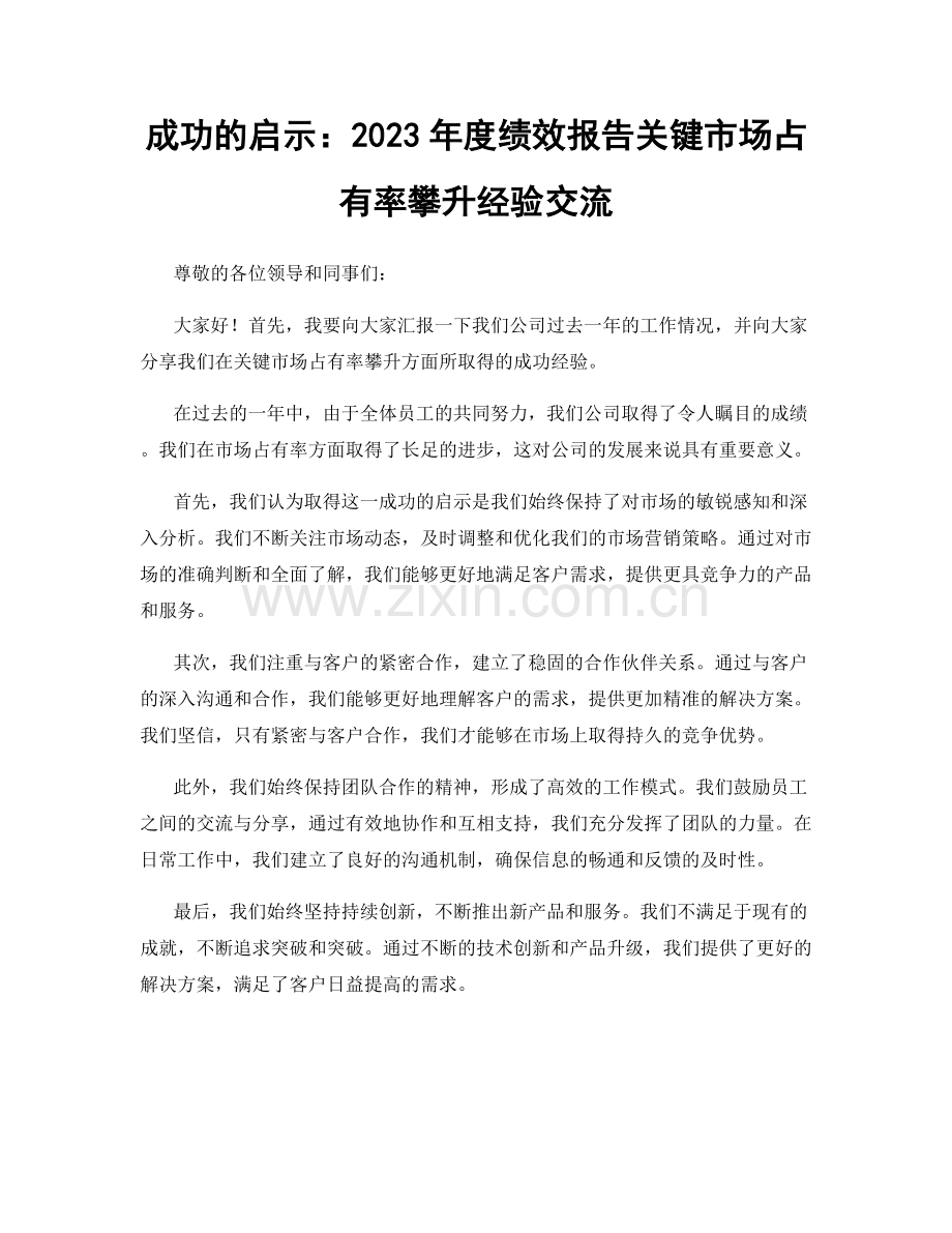 成功的启示：2023年度绩效报告关键市场占有率攀升经验交流.docx_第1页