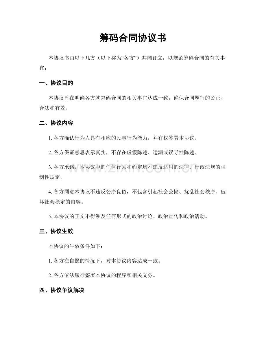 筹码合同协议书.docx_第1页