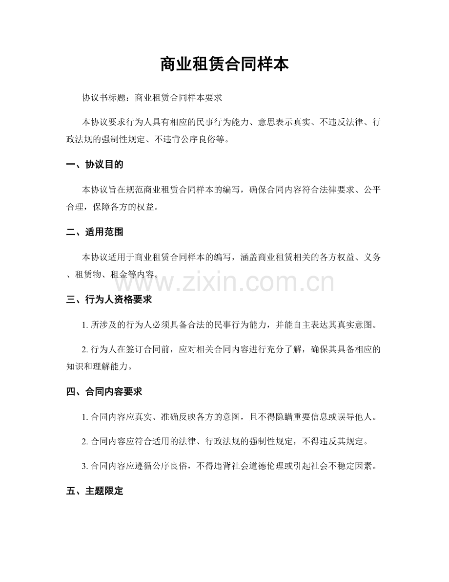 商业租赁合同样本.docx_第1页