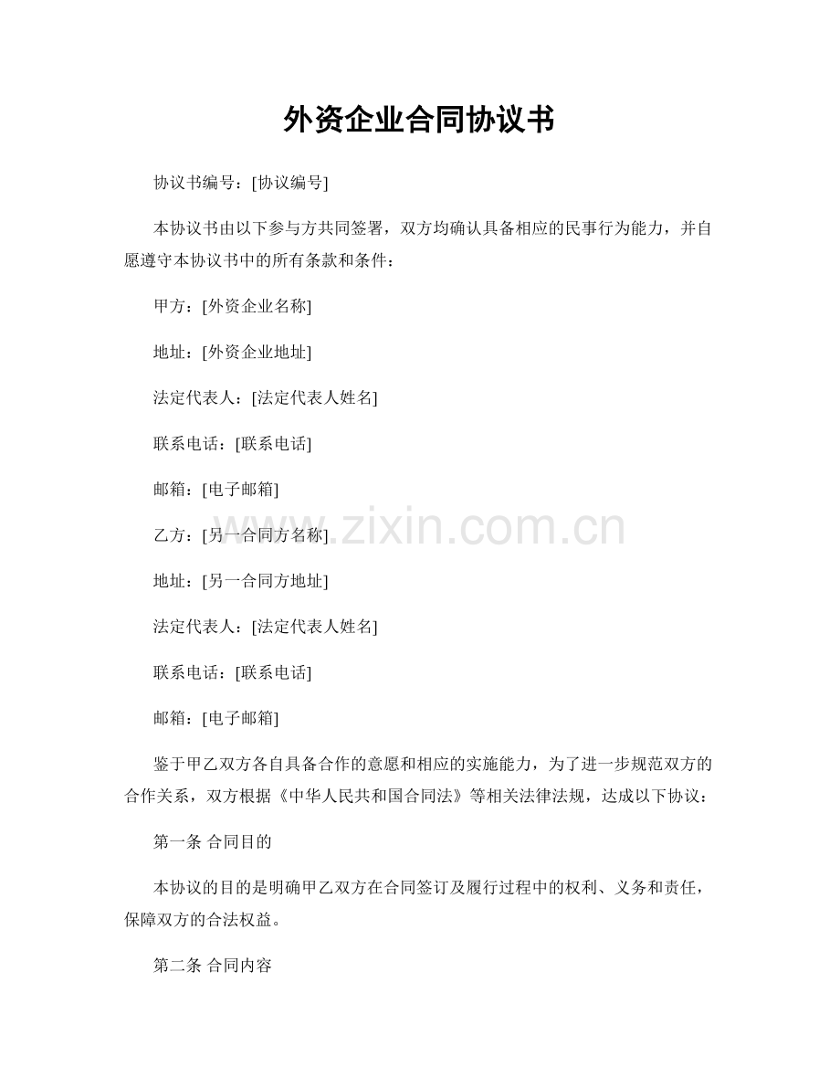 外资企业合同协议书.docx_第1页