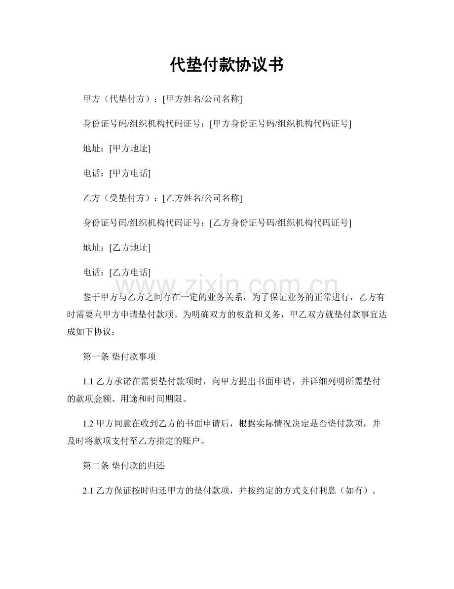 代垫付款协议书.docx_第1页