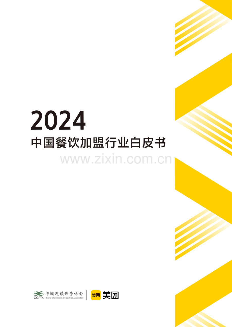 2024年中国餐饮加盟行业白皮书.pdf_第1页