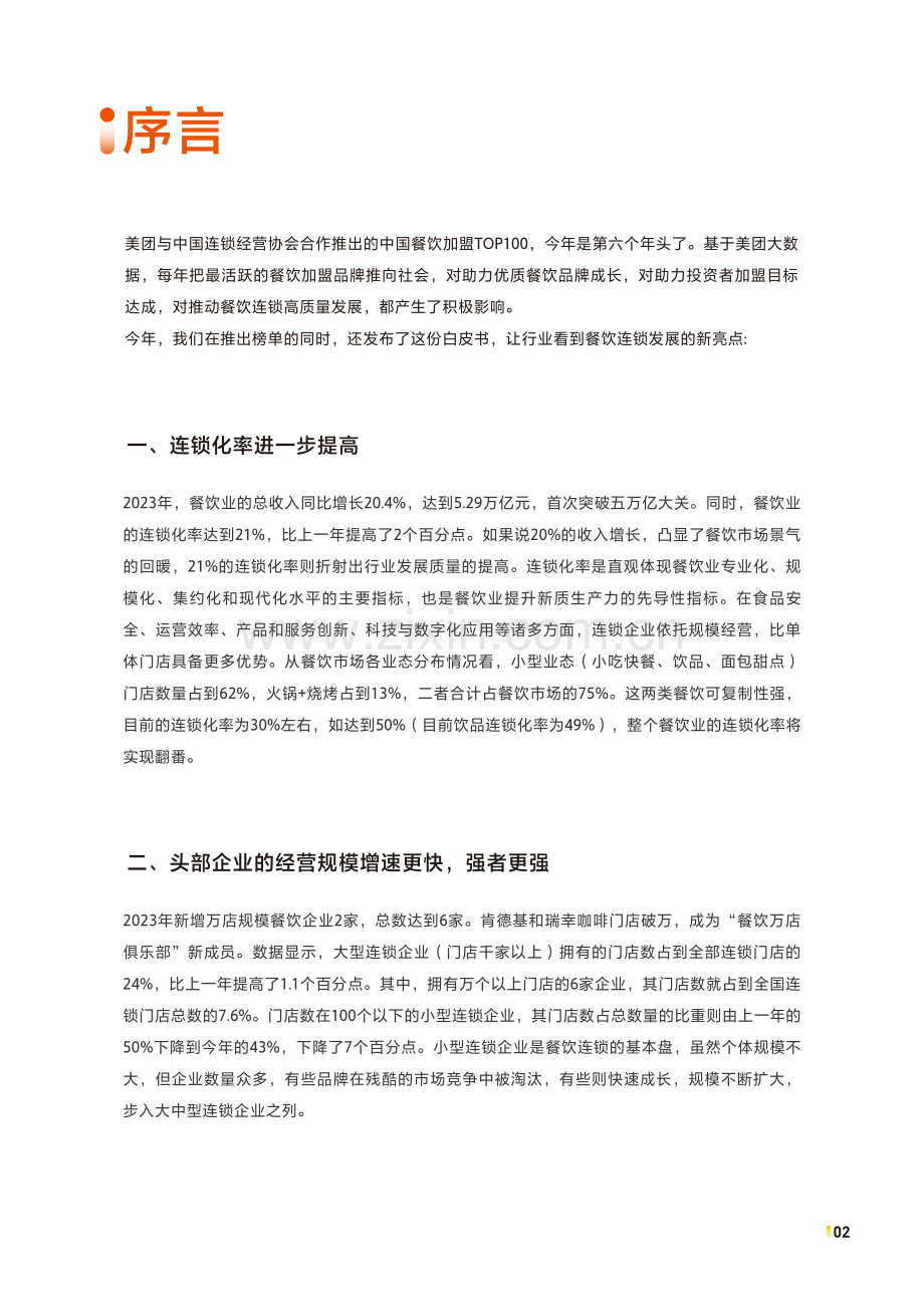 2024年中国餐饮加盟行业白皮书.pdf_第2页