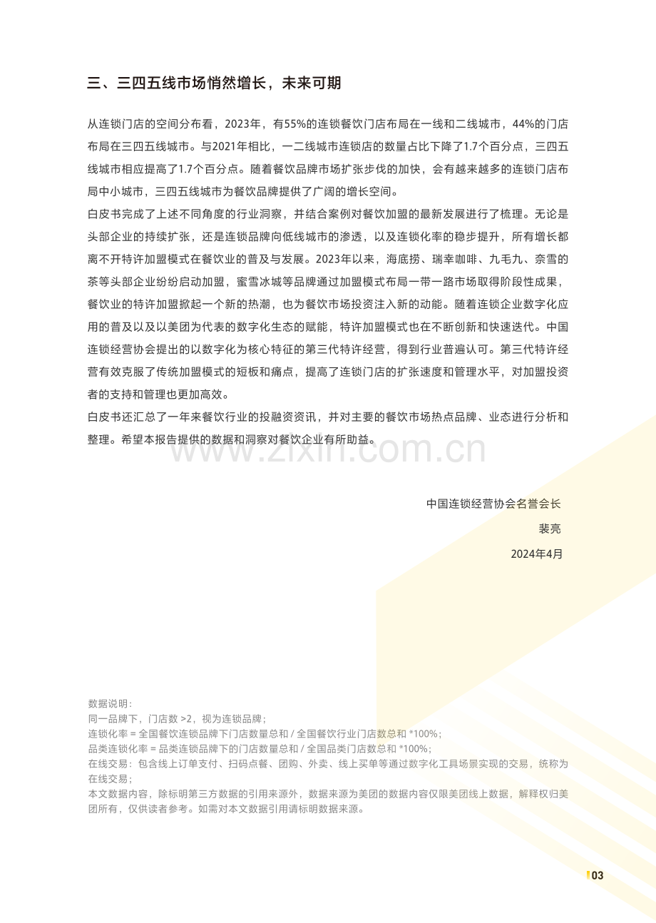 2024年中国餐饮加盟行业白皮书.pdf_第3页