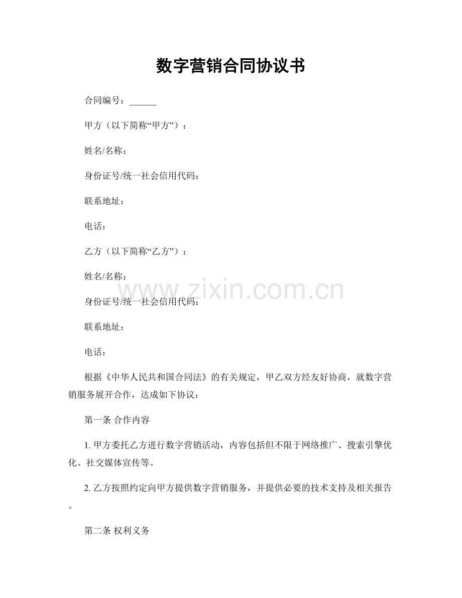 数字营销合同协议书.docx_第1页