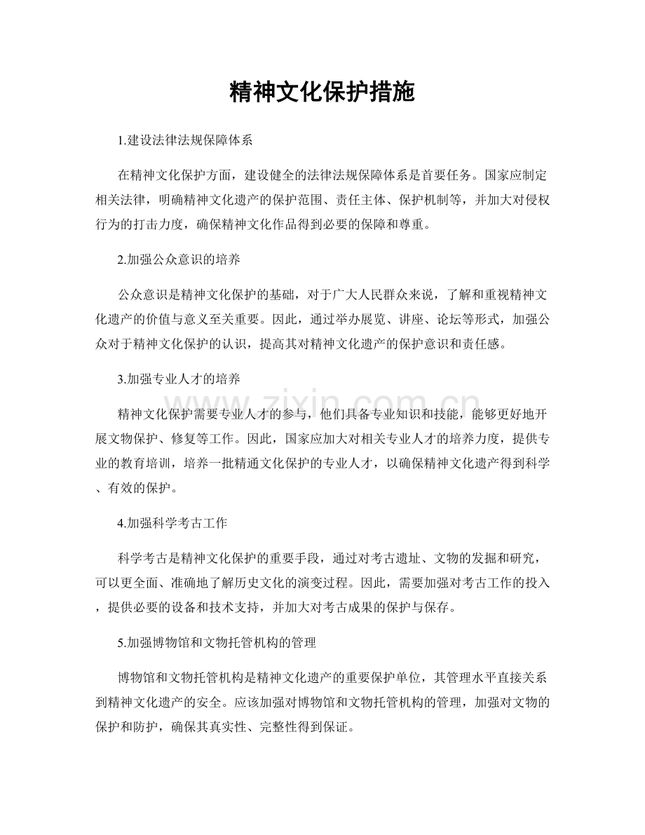 精神文化保护措施.docx_第1页