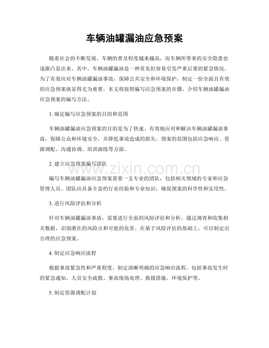 车辆油罐漏油应急预案.docx_第1页