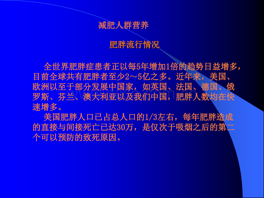 减肥人群营养.ppt_第2页