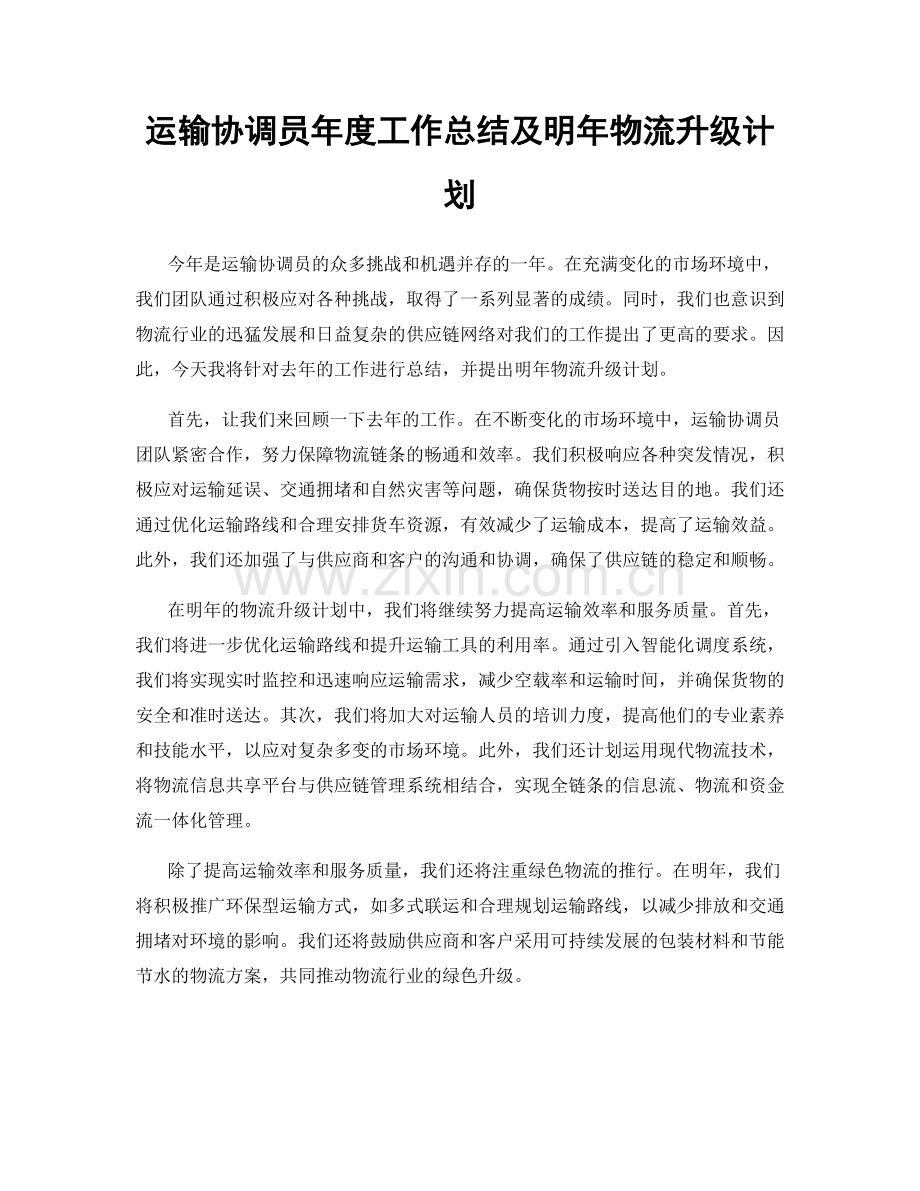 运输协调员年度工作总结及明年物流升级计划.docx_第1页