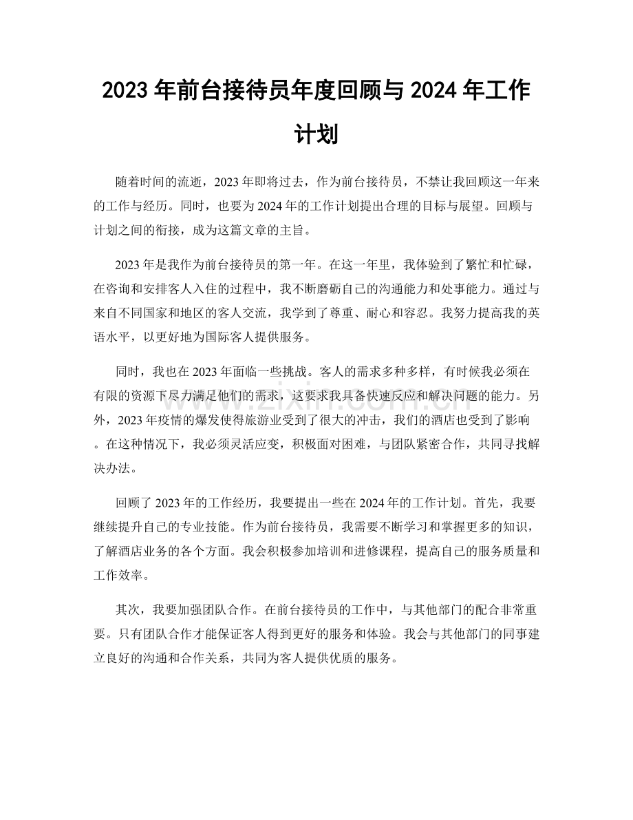 2023年前台接待员年度回顾与2024年工作计划.docx_第1页