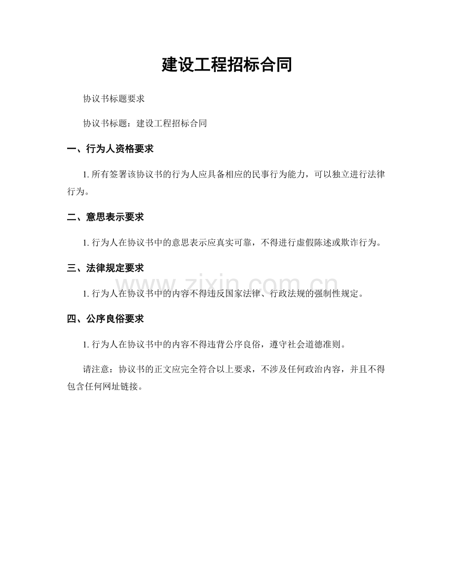 建设工程招标合同.docx_第1页