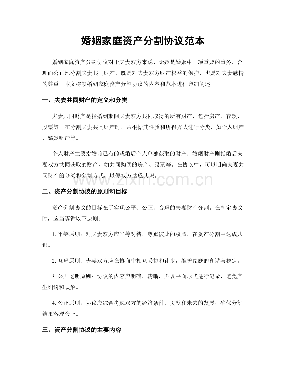 婚姻家庭资产分割协议范本.docx_第1页