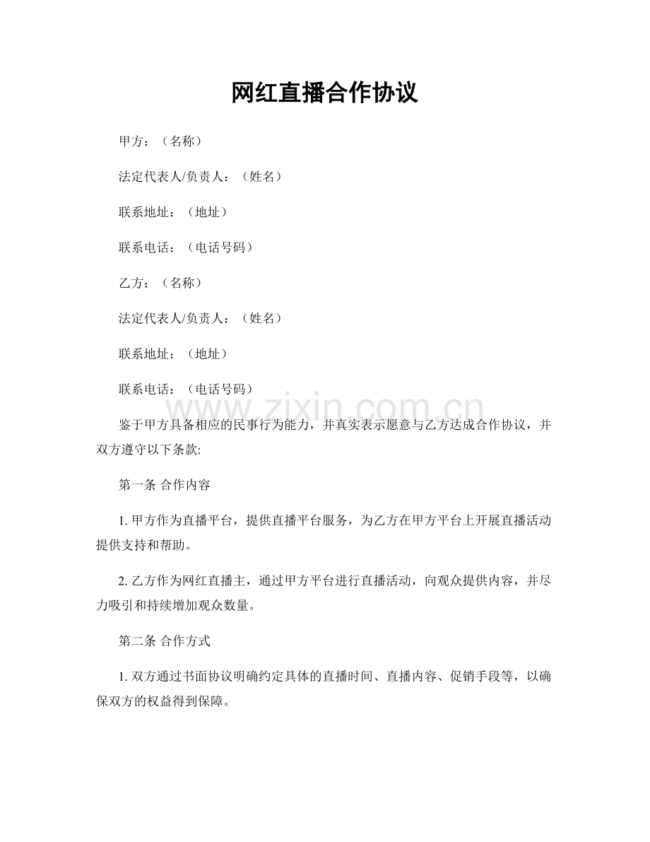 网红直播合作协议.docx_第1页