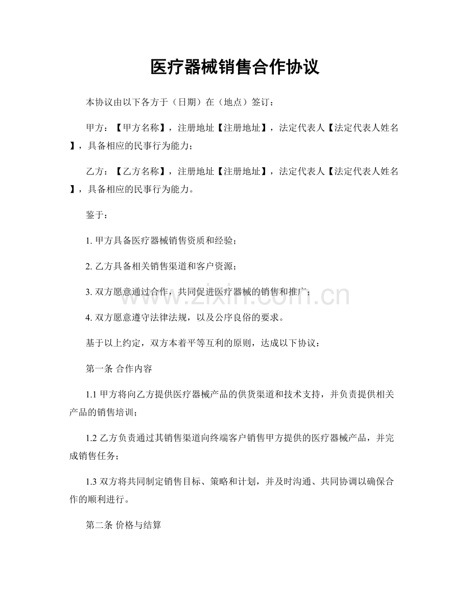 医疗器械销售合作协议.docx_第1页