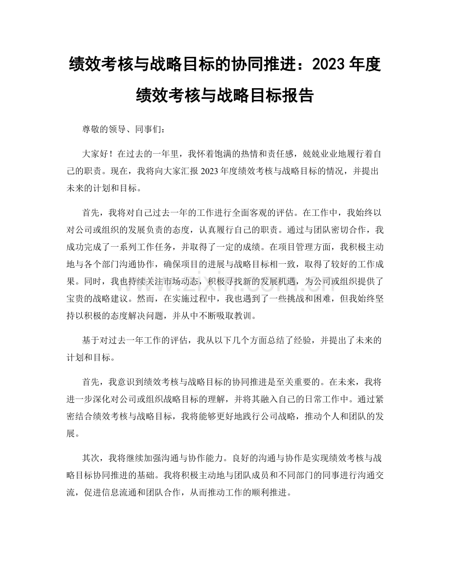 绩效考核与战略目标的协同推进：2023年度绩效考核与战略目标报告.docx_第1页