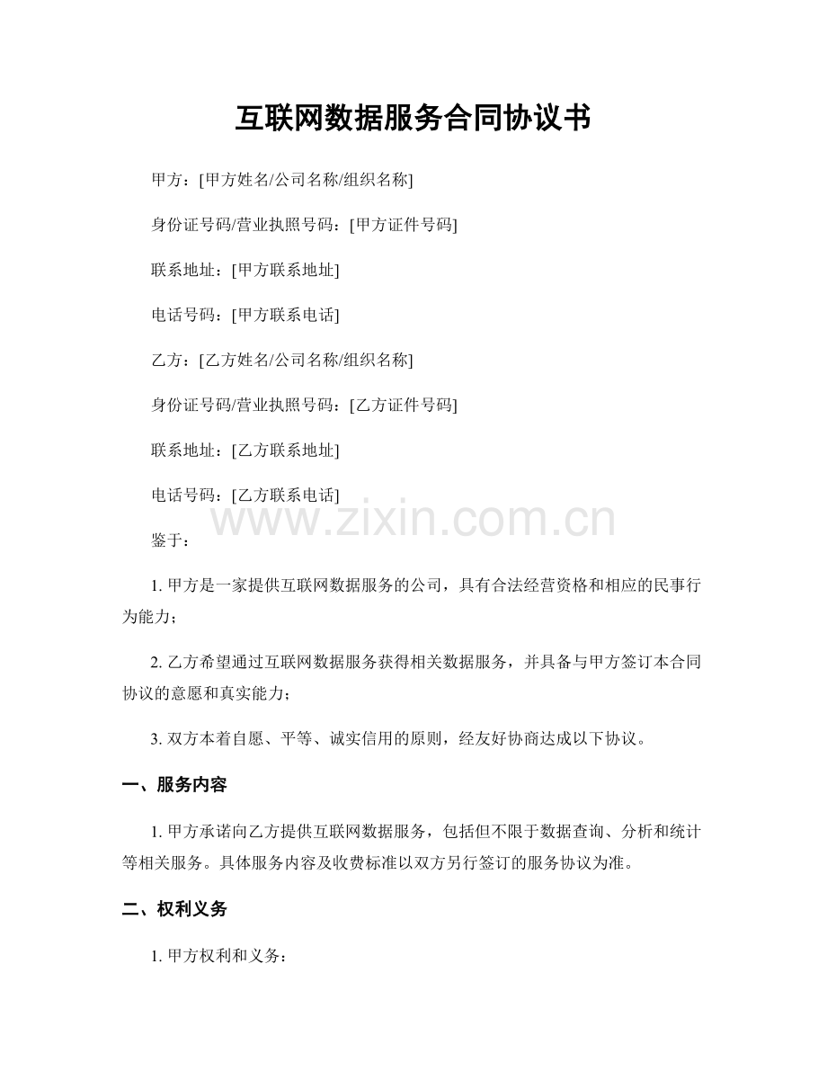 互联网数据服务合同协议书.docx_第1页