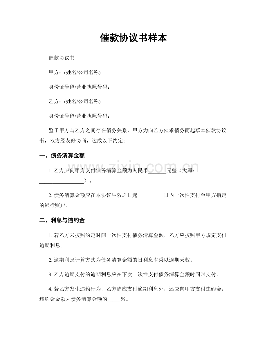 催款协议书样本.docx_第1页