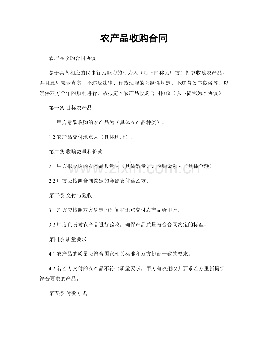 农产品收购合同.docx_第1页