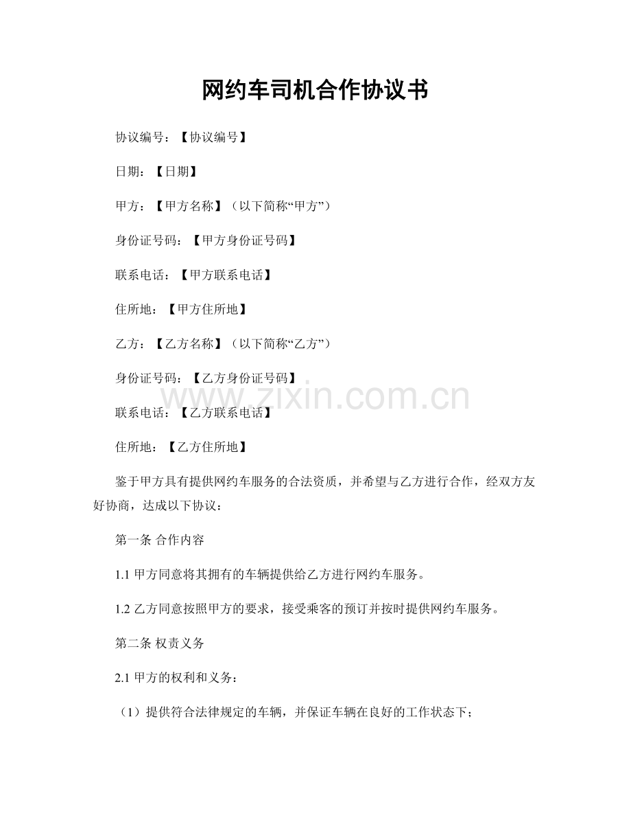 网约车司机合作协议书.docx_第1页