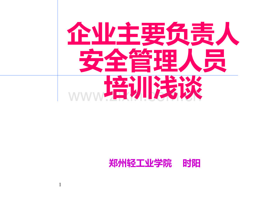 企业主要负责人安全管理人员培训.ppt_第1页