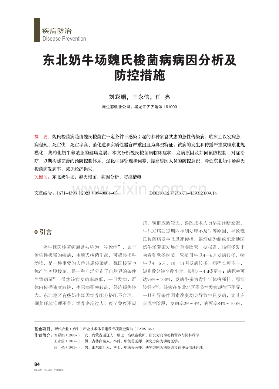 东北奶牛场魏氏梭菌病病因分析及防控措施.pdf_第1页