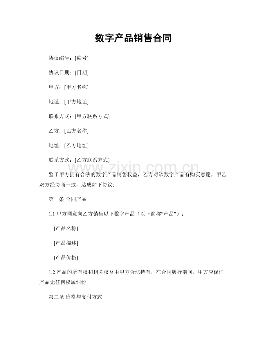 数字产品销售合同.docx_第1页