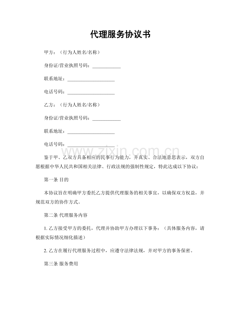 代理服务协议书.docx_第1页